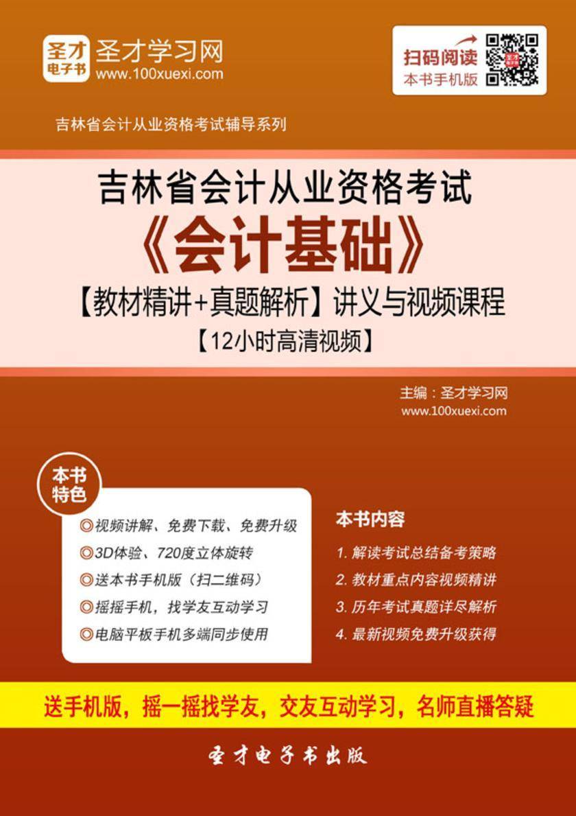 2016年吉林省会计从业资格考试《会计基础》【教材精讲＋真题解析】讲义与视频课程【12小时高清视频】