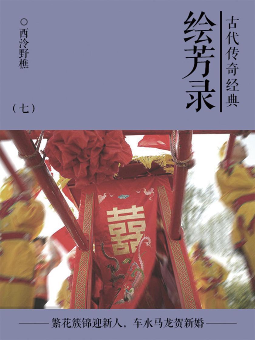 古典言情小说：绘芳录(七)