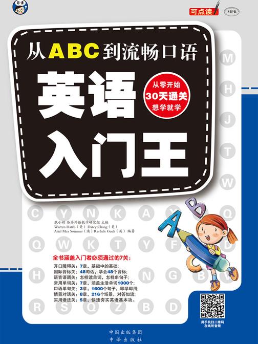 英语口语入门王：从ABC到流畅口语