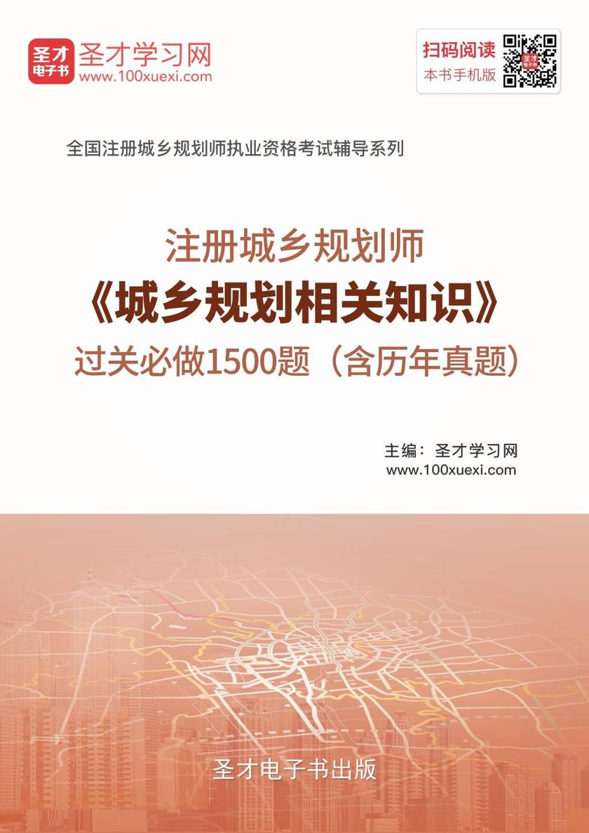 2017年注册城乡规划师《城乡规划相关知识》过关必做1500题（含历年真题）