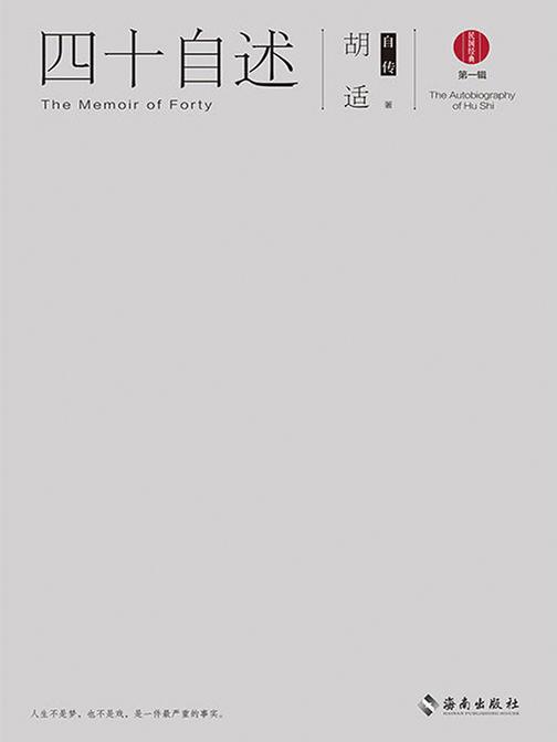 四十自述：胡适自传