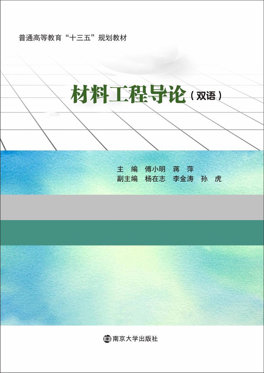 材料工程导论(双语版)