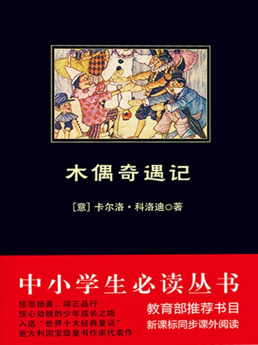 木偶奇遇记（中小学生丛书）
