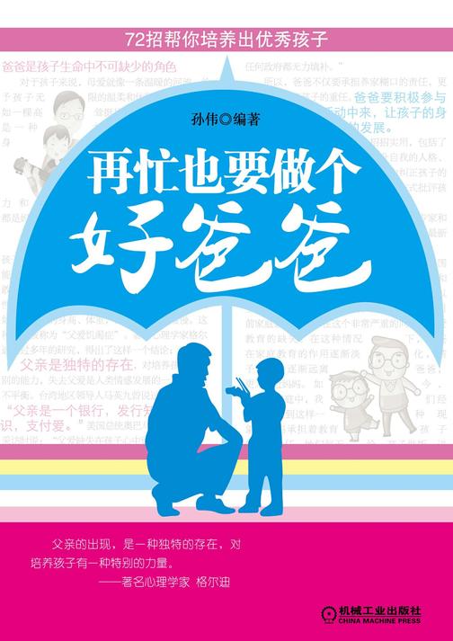 再忙也要做个好爸爸:72招帮你培养出优秀孩子