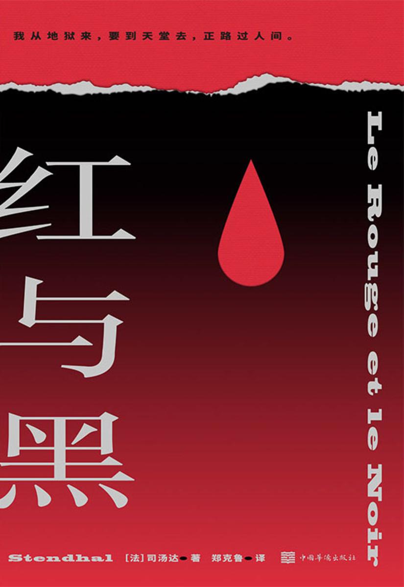 红与黑【朱正廷《榜样阅读》力荐，改变教育学家尹建莉一生的头号名著！】