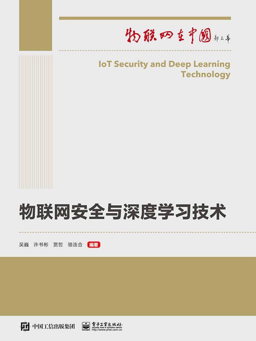 物联网安全与深度学习技术