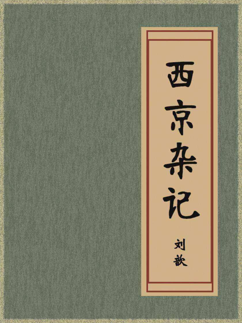 西京杂记