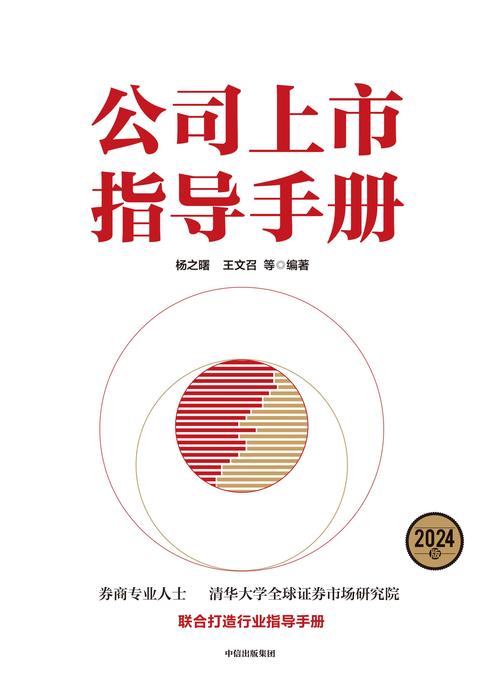 公司上市指导手册:2024版