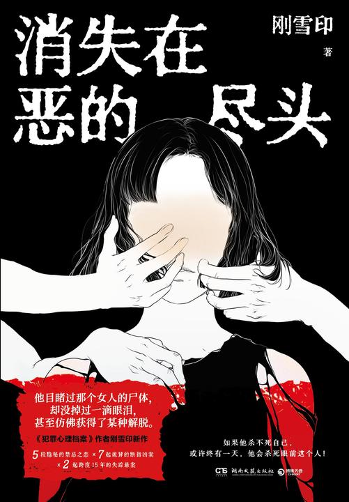消失在恶的尽头