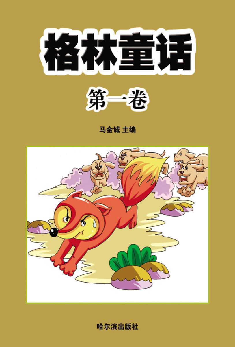 格林童话·第二卷