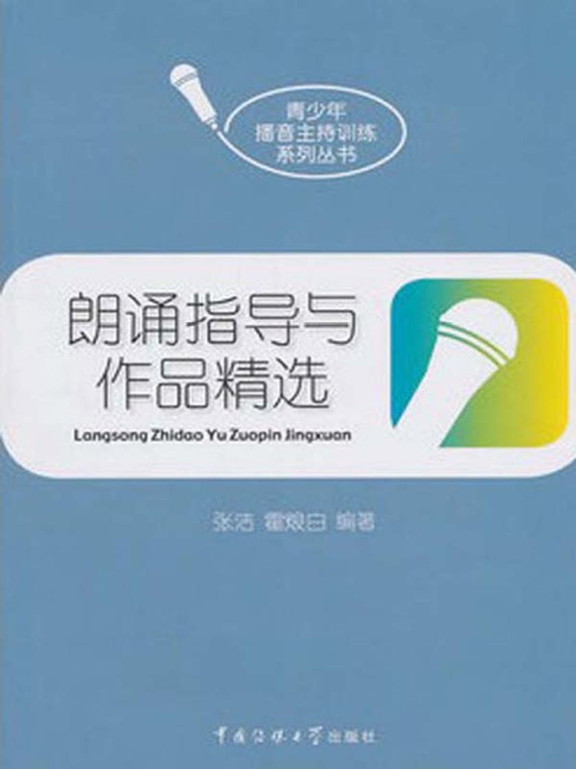 朗诵指导与作品精选