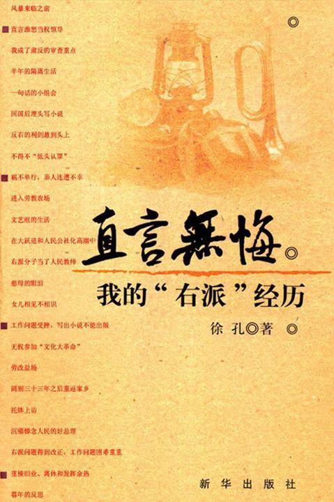 直言无悔：我的“右派”经历