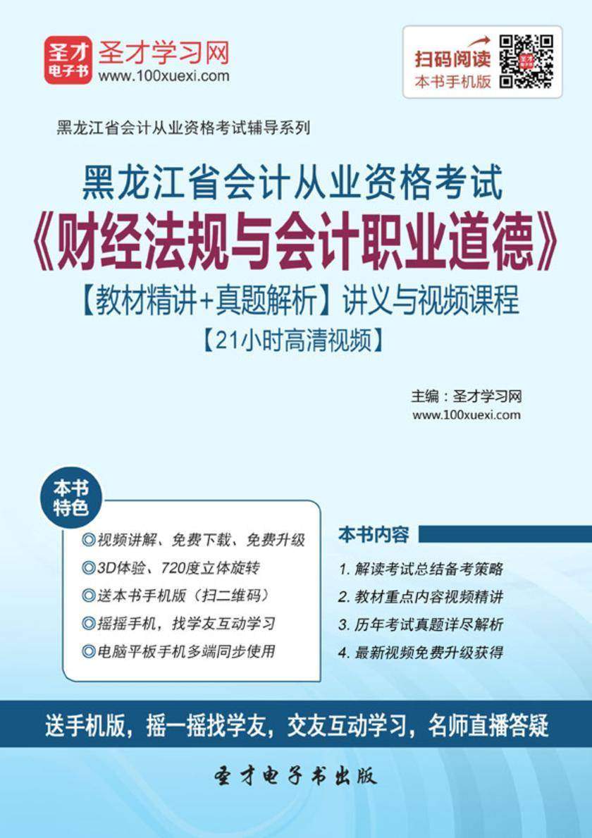 2016年黑龙江省会计从业资格考试《财经法规与会计职业道德》【教材精讲＋真题解析】讲义与视频课程【21小时高清视频】