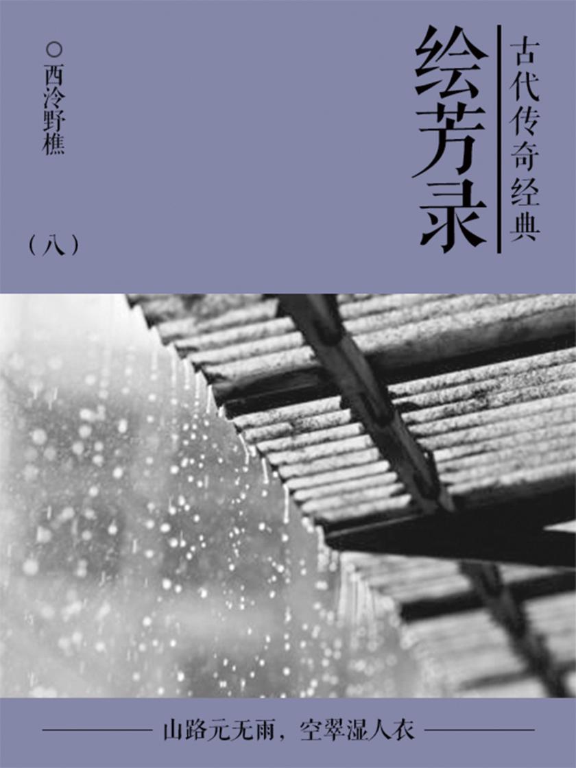 古典言情小说：绘芳录(八)