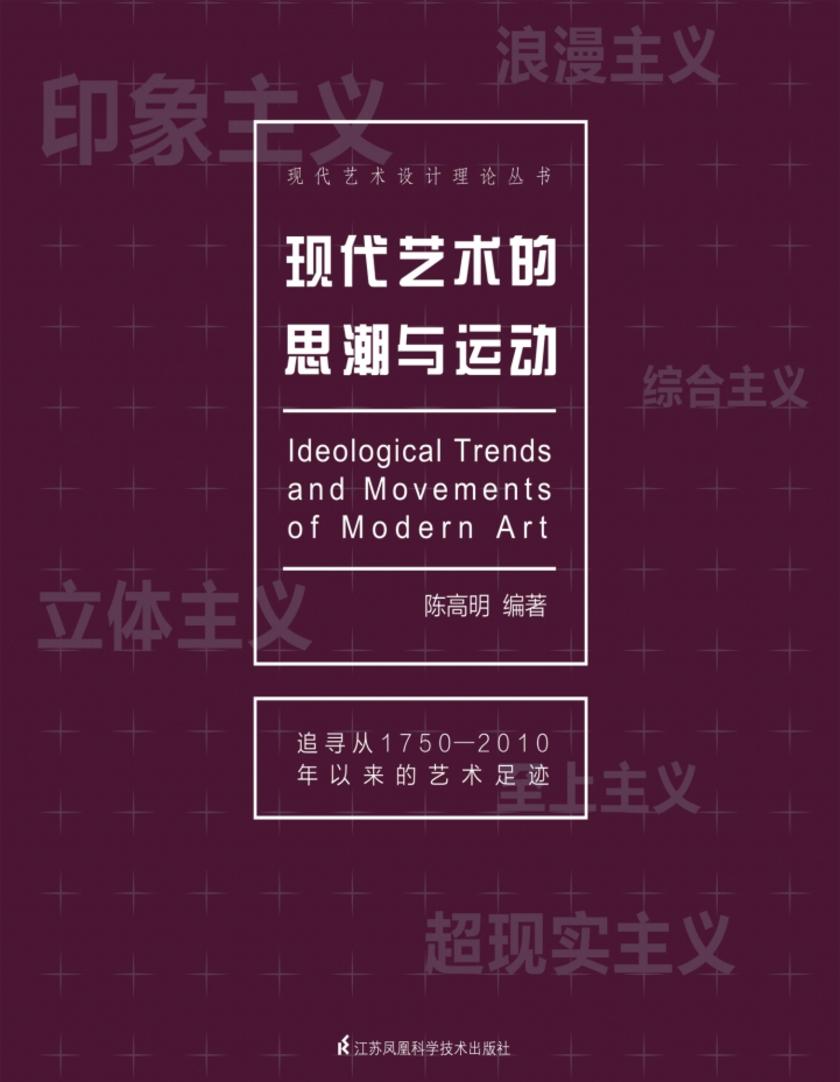 现代艺术的思潮与运动