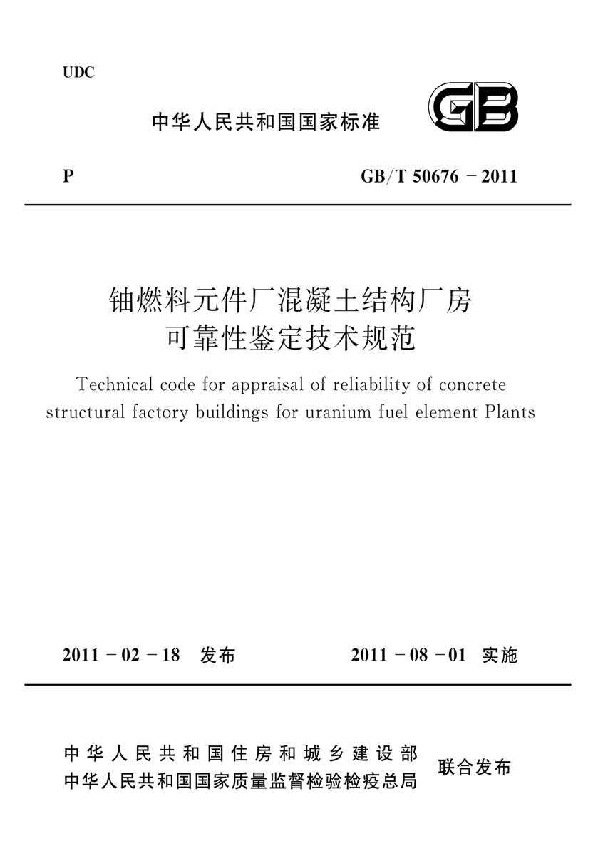 GB/T 50676-2011铀燃料元件厂混凝土结构厂房可靠性鉴定技术规范