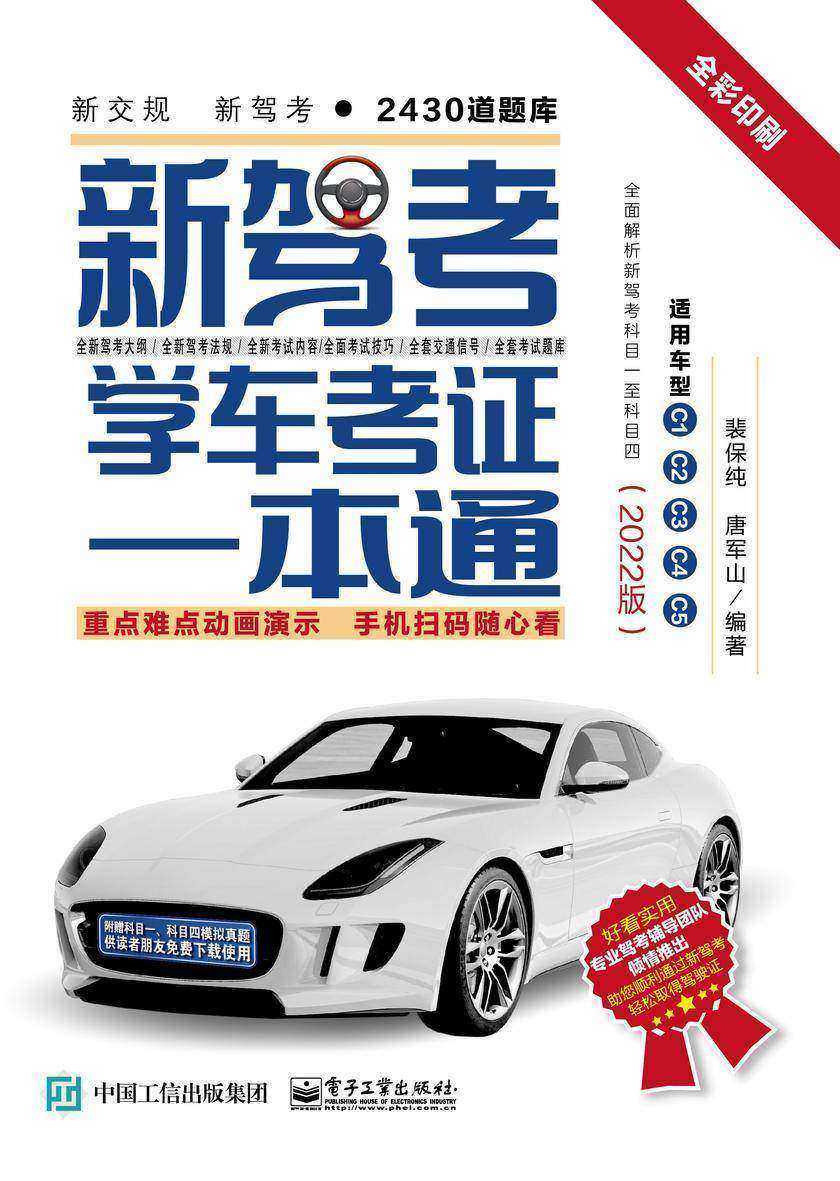 新驾考:学车考证一本通(2022版)