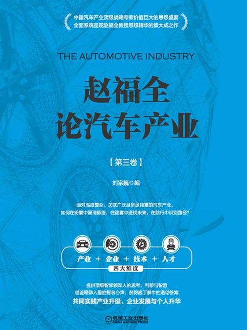 赵福全论汽车产业 (第三卷)