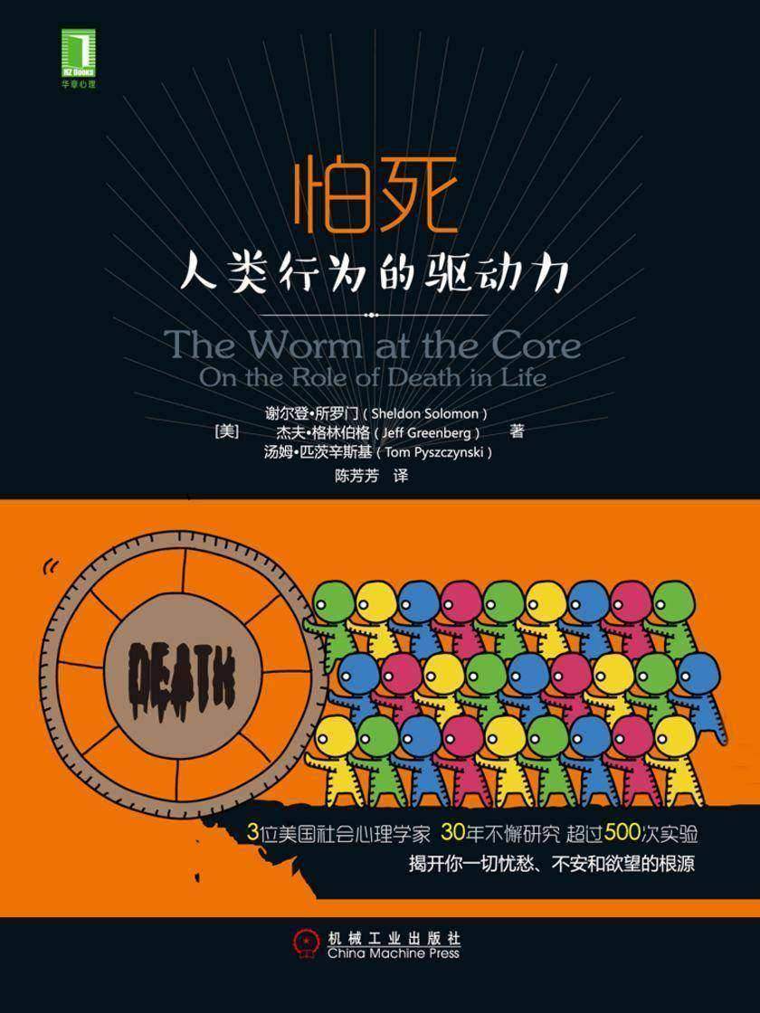 怕死:人类行为的驱动力