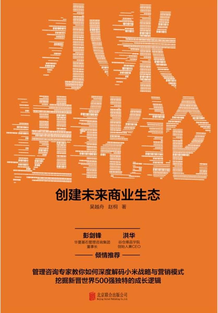 小米进化论:创建未来商业生态