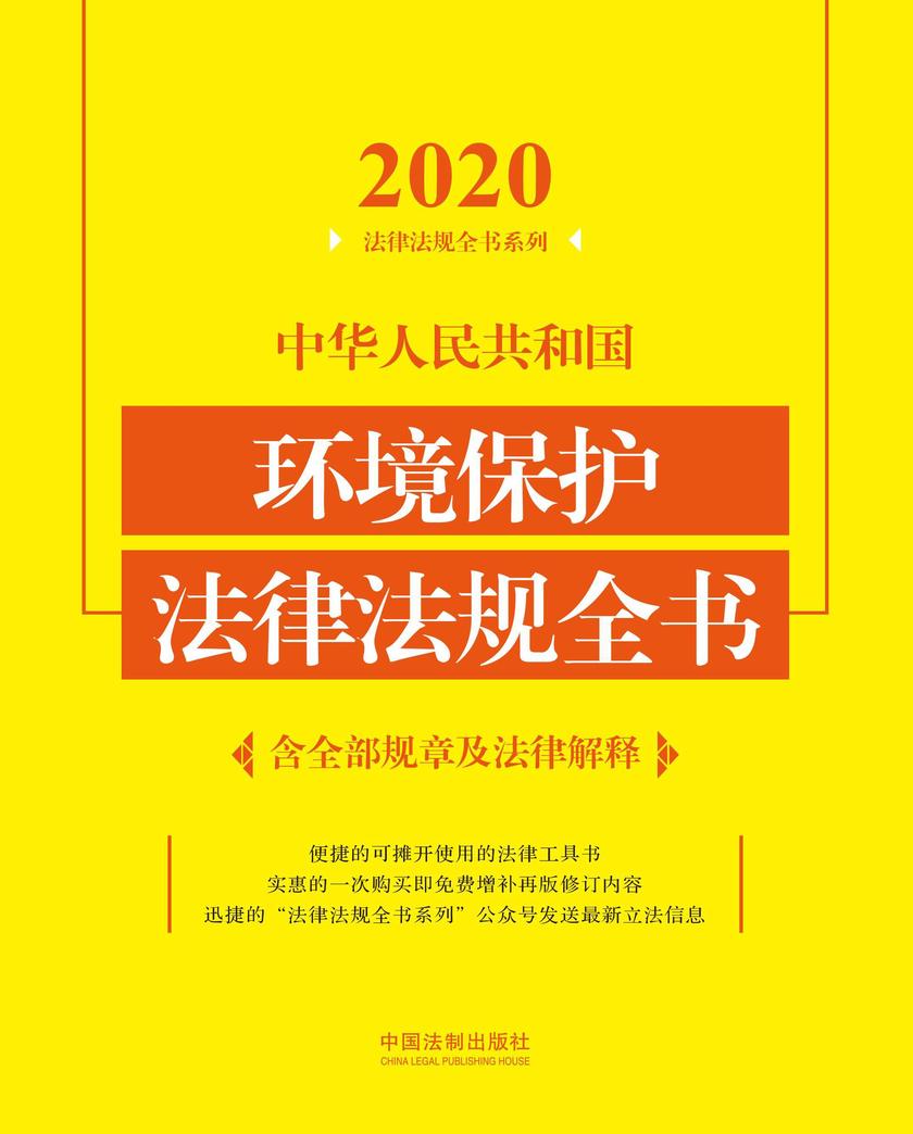 中华人民共和国环境保护法律法规全书(含全部规章及法律解释)(2020年版)