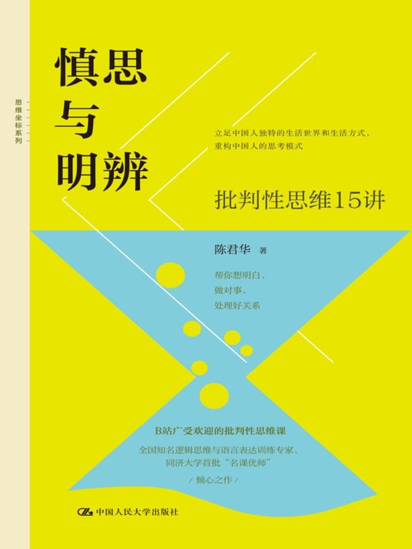 慎思与明辨:批判性思维15讲
