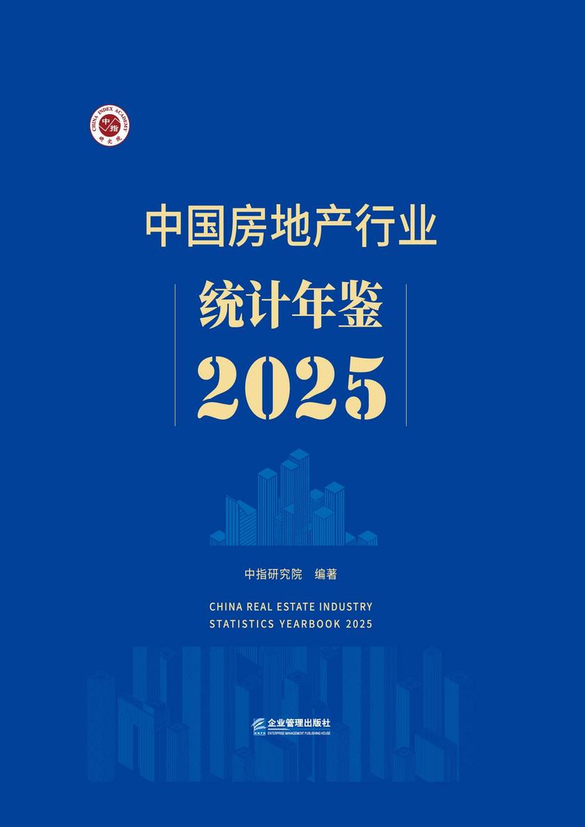 中国房地产行业统计年鉴2025