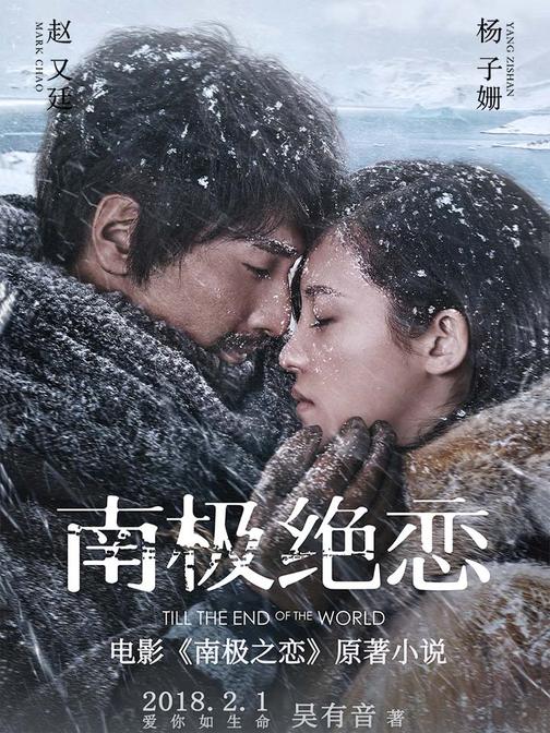 南极绝恋