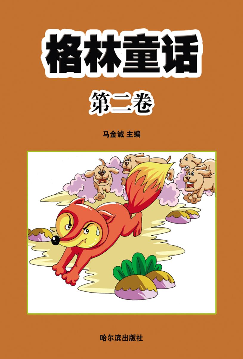 格林童话·第二卷