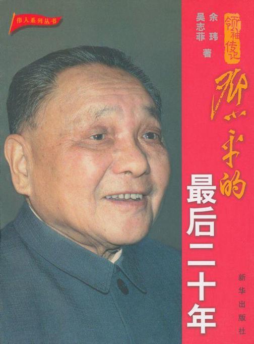 邓小平的最后二十年
