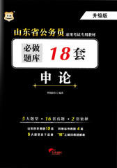 (升级版)山东省公务员录用考试专用教材：申论必做题库18套