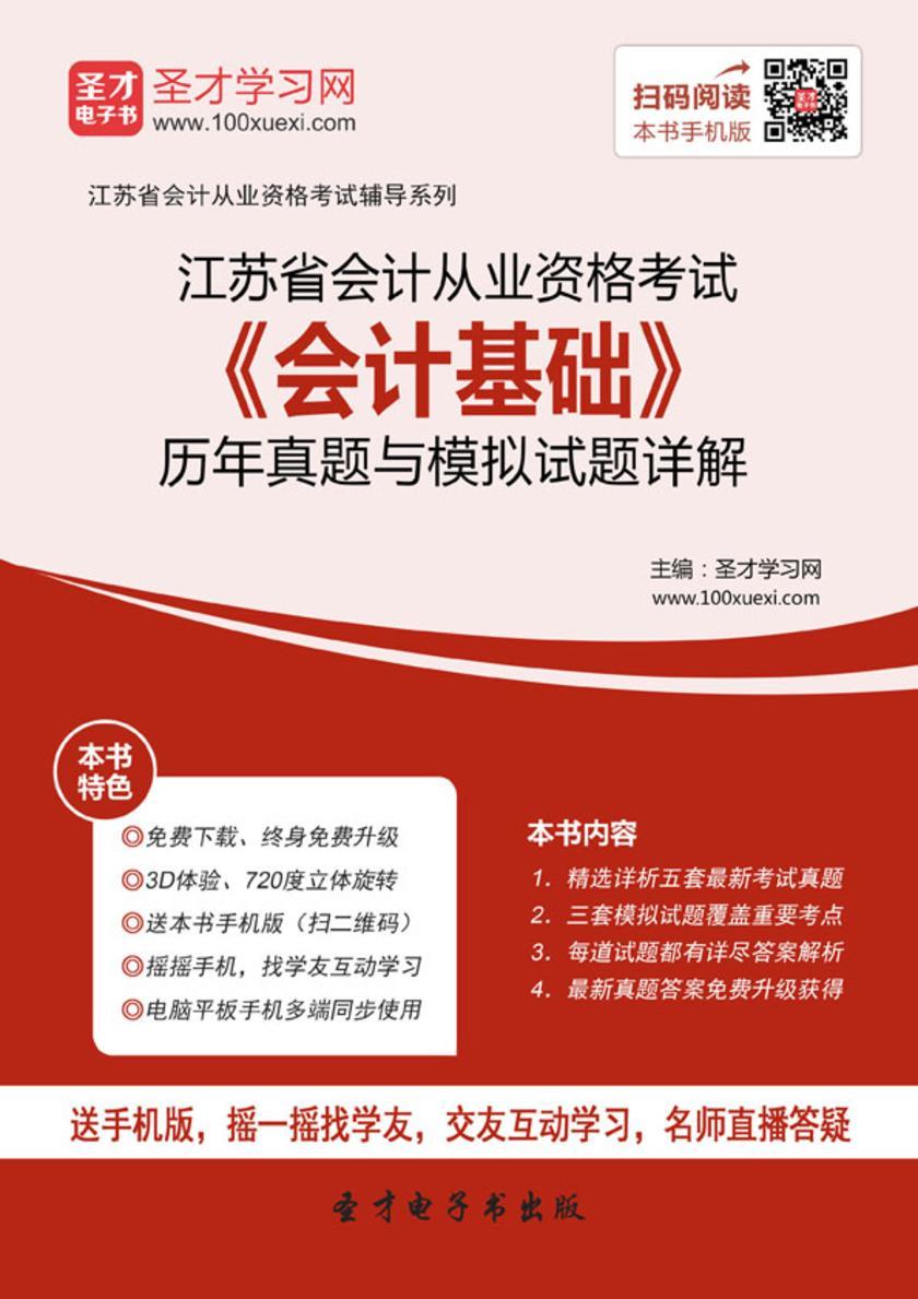 2016年江苏省会计从业资格考试《会计基础》历年真题与模拟试题详解