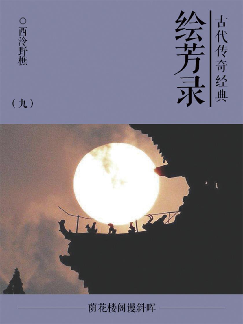 古典言情小说：绘芳录(九)