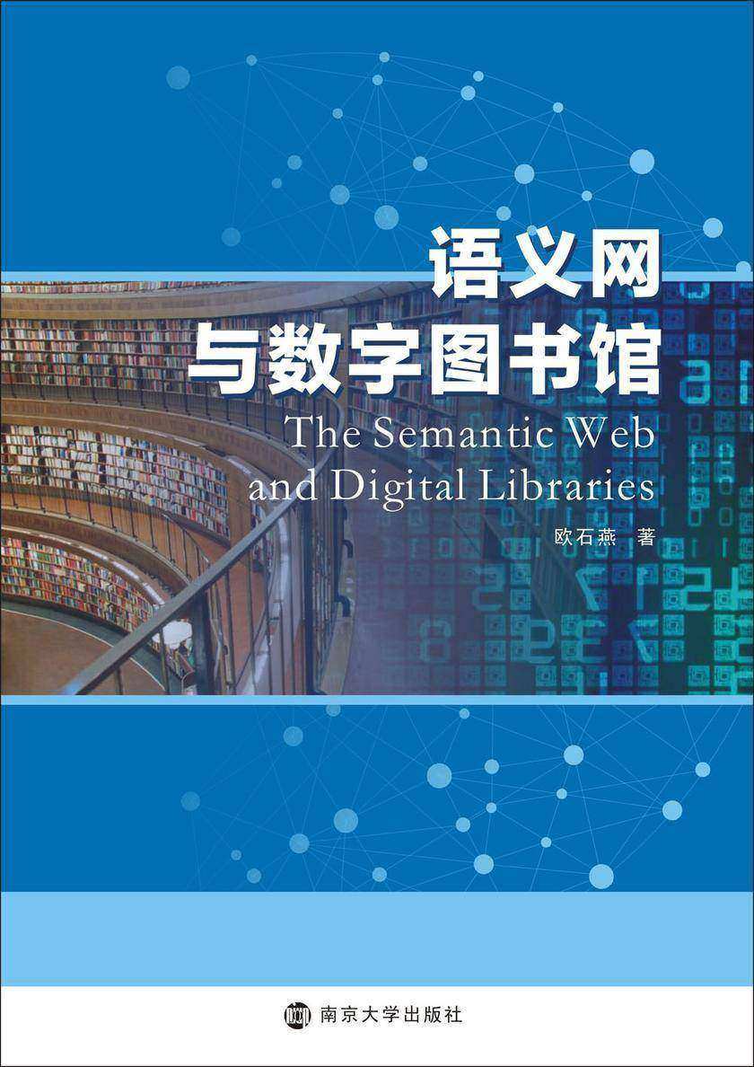 语义网与数字图书馆