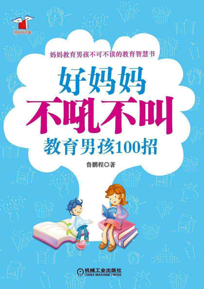 好妈妈不吼不叫教男孩100招