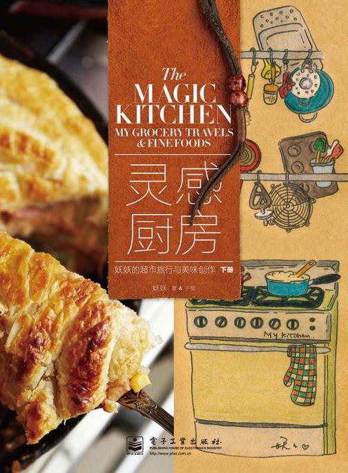 灵感厨房——妖妖的超市旅行与美味创作(上下册)(全彩)