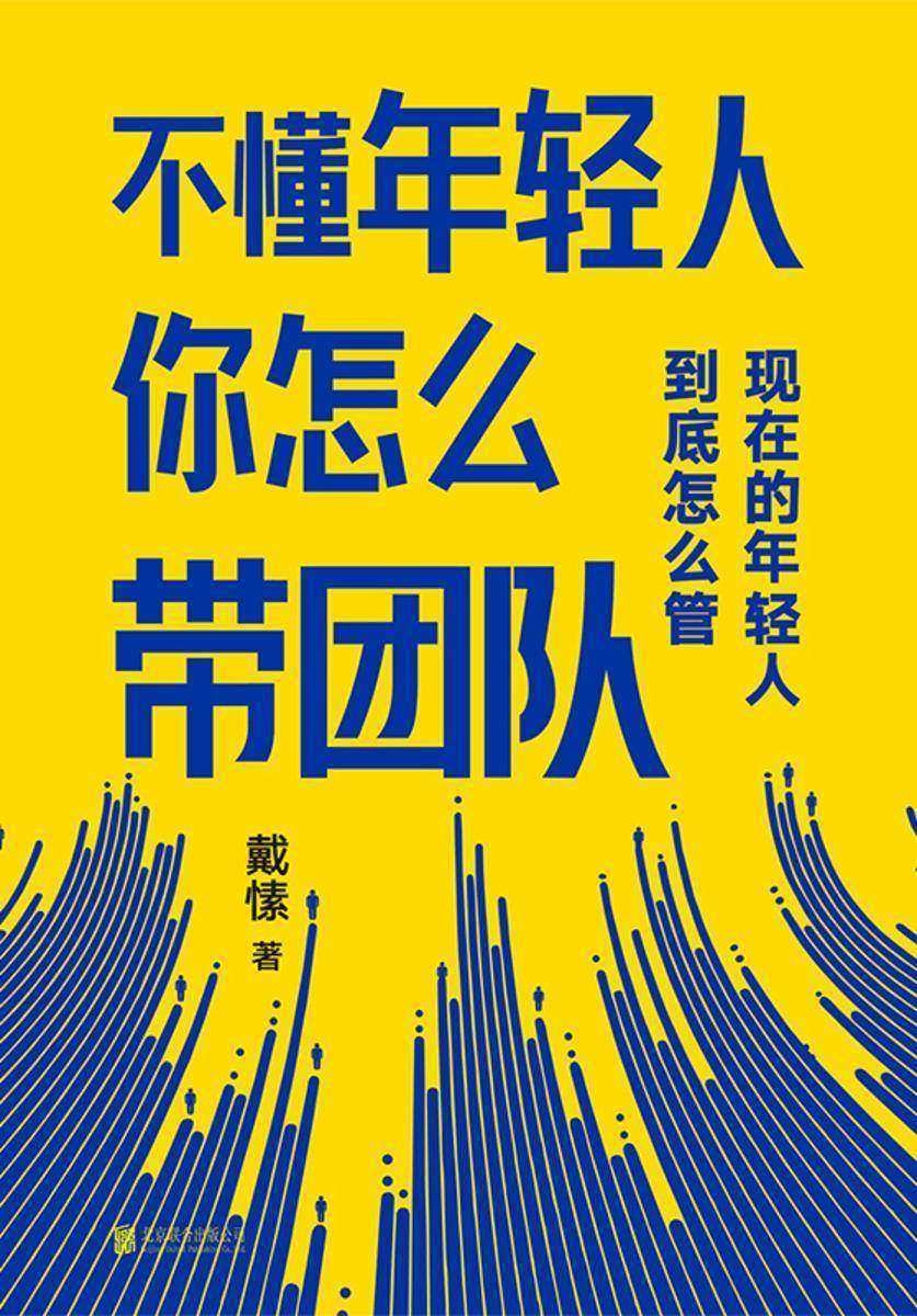 不懂年轻人你怎么带团队【一本书帮你搞定那些“难搞”的年轻人，让你快速成为带团队的高手。】