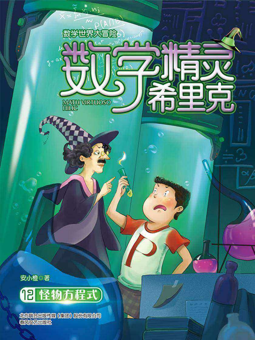 数学精灵希里克12·怪物方程式