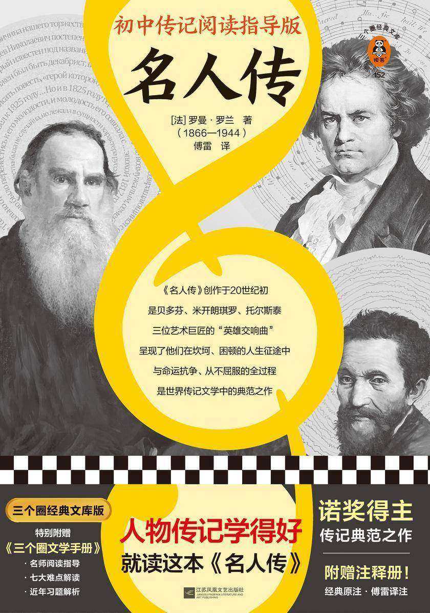 名人传（读客三个圈经典文库）