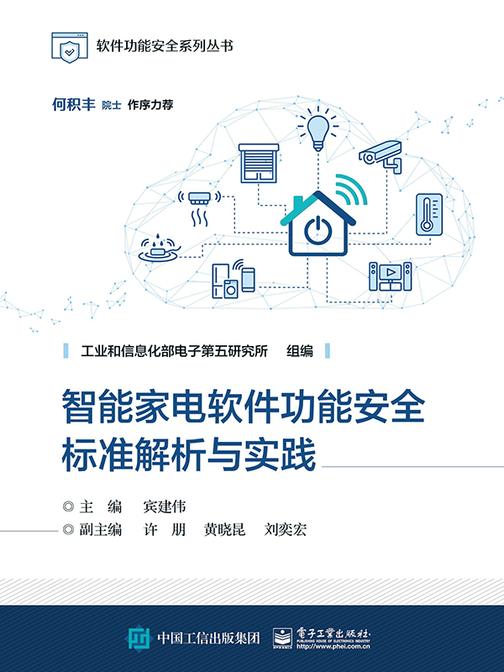 智能家电软件功能安全标准解析与实践
