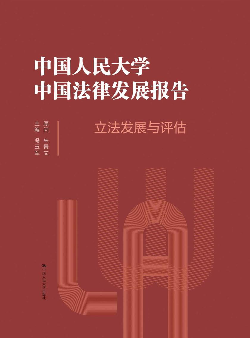 中国人民大学中国法律发展报告:立法发展与评估