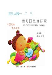 幼儿园里真好玩