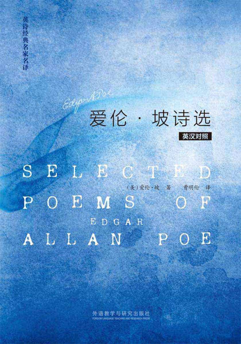 爱伦·坡诗选(英汉对照)