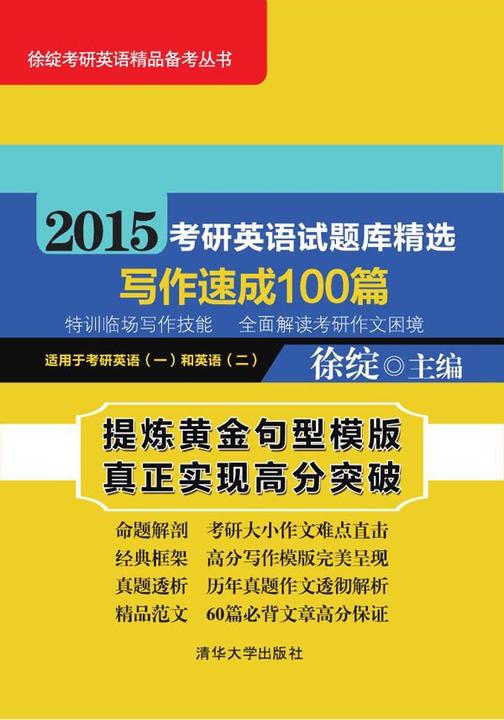 2015考研英语试题库精选：写作速成100篇