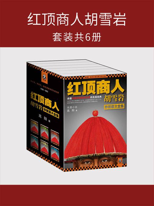 红顶商人胡雪岩珍藏版大全集（套装共6册）