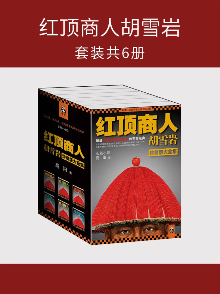 红顶商人胡雪岩珍藏版大全集（套装共6册）