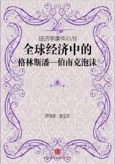 经济学课件XVIII：全球经济中的格林斯潘—伯南克泡沫(电子杂志)