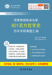 河南财经政法大学801西方哲学史历年考研真题汇编