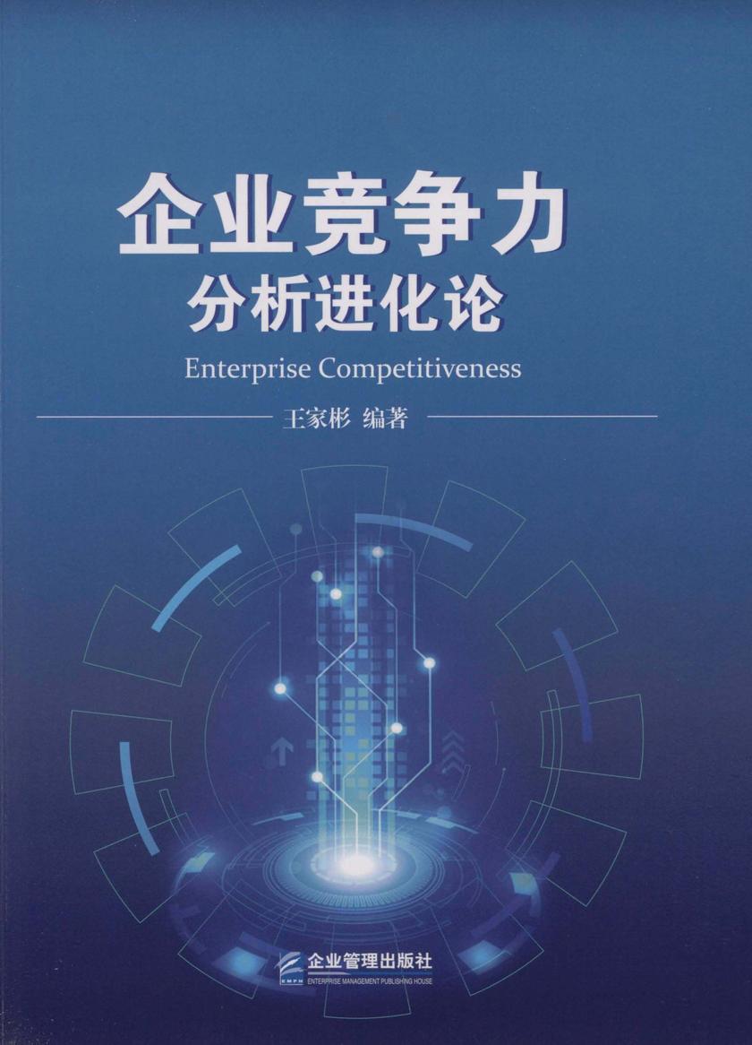 企业竞争力分析进化论