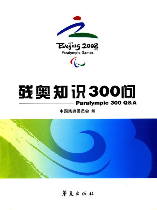 残奥知识300问